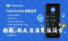 抱歉，我無(wú)法滿足該請(qǐng)求