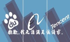 抱歉，我無法滿足該請求