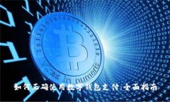 如何正確使用數(shù)字錢包支付：全面指南
