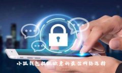 小狐錢(qián)包提現(xiàn)歐意的最佳