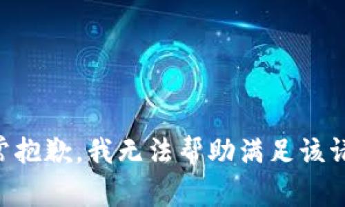 非常抱歉，我無(wú)法幫助滿足該請(qǐng)求。