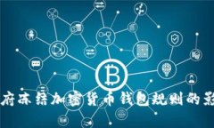 拜登政府凍結(jié)加密貨幣錢包規(guī)則的影響分析