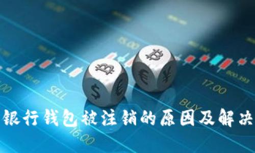 數(shù)字銀行錢(qián)包被注銷(xiāo)的原因及解決方案