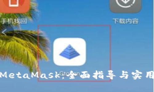 投資MetaMask：全面指導與實用策略