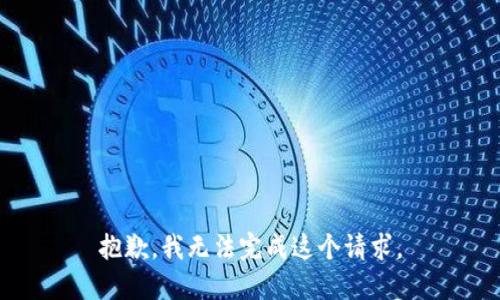 抱歉，我無法完成這個(gè)請求。