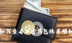 如何查看加密錢(qián)包賬單明細(xì)