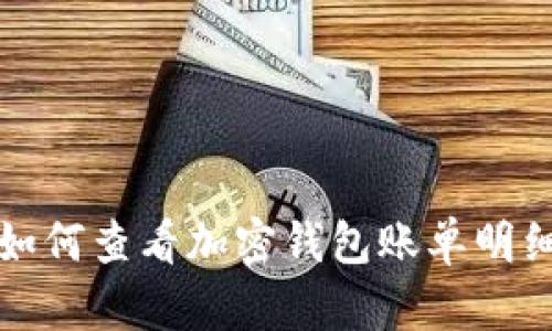 如何查看加密錢(qián)包賬單明細(xì)