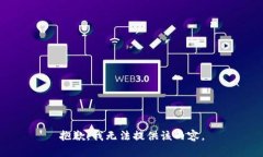 抱歉，我無法提供該內(nèi)容