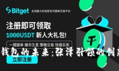  數(shù)字錢包的未來：張澤引領的創(chuàng)新之路