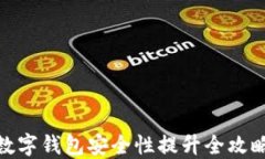 數(shù)字錢包安全性提升全攻略
