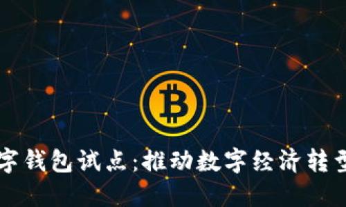 福州數(shù)字錢包試點：推動數(shù)字經濟轉型新模式