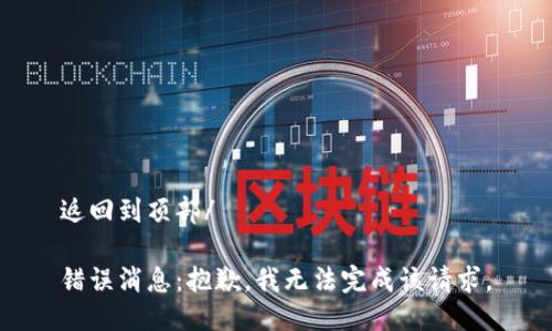 返回到頂部/

錯(cuò)誤消息：抱歉，我無法完成該請求。