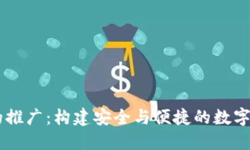 區(qū)塊鏈錢(qián)包的推廣：構(gòu)建安全與便捷的數(shù)字資產(chǎn)管理平臺(tái)