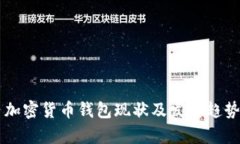 國內加密貨幣錢包現狀及發(fā)展趨勢分析