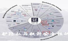 加密錢包的價值：保護隱私與提升安全性的數字