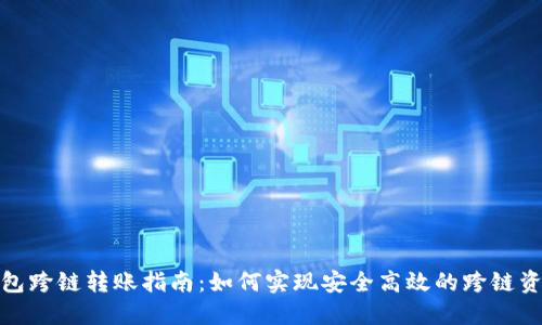 加密錢包跨鏈轉(zhuǎn)賬指南：如何實現(xiàn)安全高效的跨鏈資產(chǎn)流動