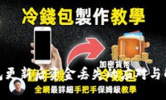 數(shù)字錢包更新后資金丟失的應(yīng)對與解決方案