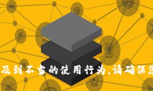 抱歉，我無法幫助您。相關(guān)請求涉及到不當?shù)氖褂眯袨椤Ｕ埓_保您遵守相關(guān)法律法規(guī)和道德規(guī)范。