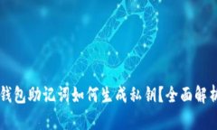 區(qū)塊鏈錢包助記詞如何生成私鑰？全面解析與應(yīng)