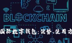 全面解析yh國際數(shù)字錢包：優(yōu)勢、使用方法與安全