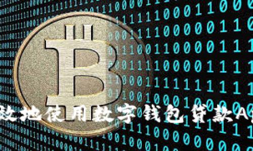如何安全高效地使用數(shù)字錢包貸款A(yù)pp進(jìn)行還款？