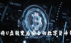 如何將U盤轉(zhuǎn)變?yōu)榘踩臄?shù)字貨幣錢包？