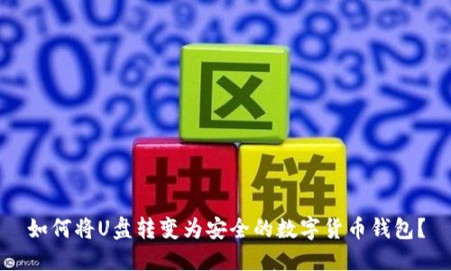 如何將U盤轉(zhuǎn)變?yōu)榘踩臄?shù)字貨幣錢包？