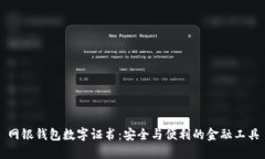 網(wǎng)銀錢包數(shù)字證書：安全與便利的金融工具