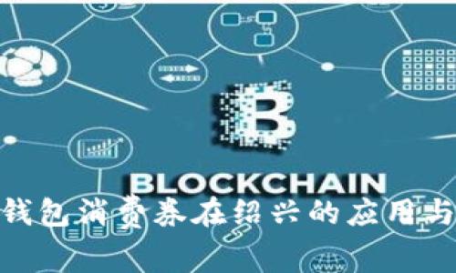 數字錢包消費券在紹興的應用與影響
