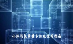 小狐錢(qián)包蘋(píng)果手機(jī)版使用