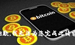 抱歉，我無(wú)法為您完成此