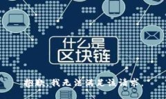 抱歉，我無(wú)法滿足該請(qǐng)求