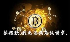 很抱歉，我無法滿足該請(qǐng)