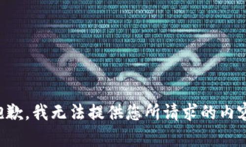 抱歉，我無法提供您所請求的內容。