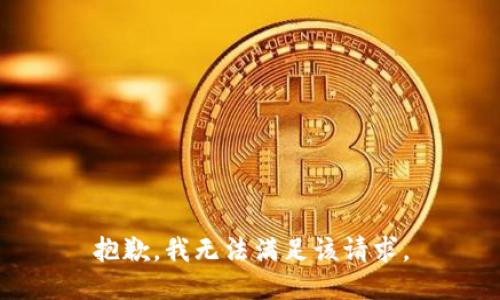抱歉，我無(wú)法滿足該請(qǐng)求。