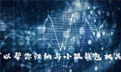 抱歉，我無法提供小狐錢