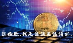 很抱歉，我無法滿足該請