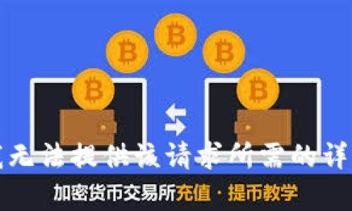 抱歉，我無法提供該請求所需的詳細內容。
