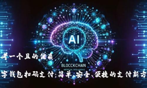 思考一個且的優(yōu)質(zhì)

數(shù)字錢包掃碼支付：簡單、安全、便捷的支付新方式