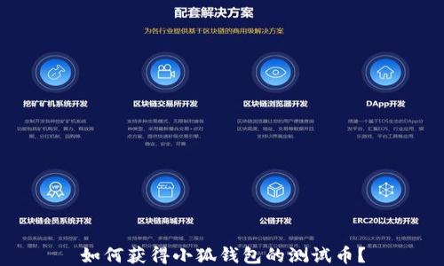 
如何獲得小狐錢包的測試幣？