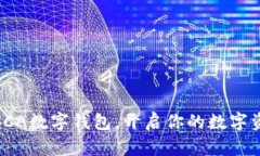 全方位解析SCA數(shù)字錢包，