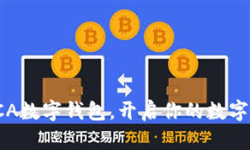 全方位解析SCA數(shù)字錢包，開啟你的數(shù)字資產(chǎn)管理之旅