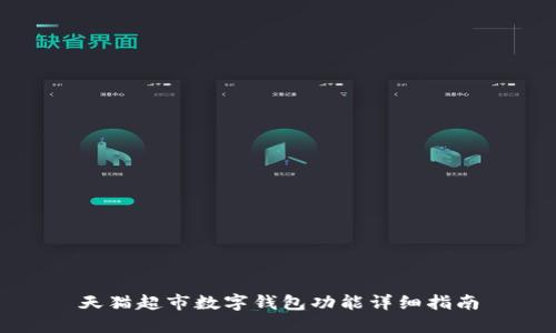 天貓超市數(shù)字錢(qián)包功能詳細(xì)指南