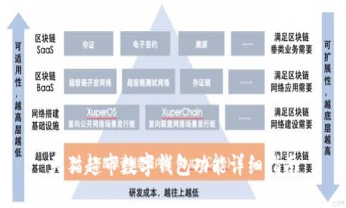 天貓超市數(shù)字錢(qián)包功能詳細(xì)指南