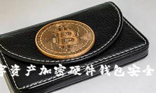 數(shù)字資產(chǎn)加密硬件錢包安全嗎？