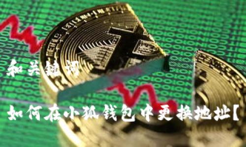 和關(guān)鍵詞

如何在小狐錢包中更換地址？