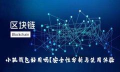 小狐錢包好用嗎？安全性