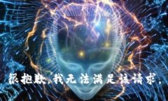 很抱歉，我無法滿足該請