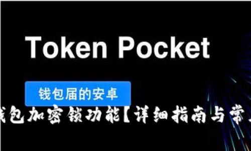 如何取消錢包加密鎖功能？詳細指南與常見問題解答