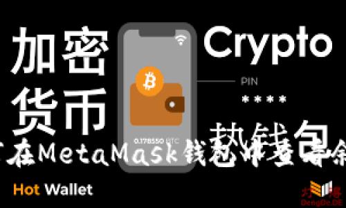 如何在MetaMask錢包中查看余額？